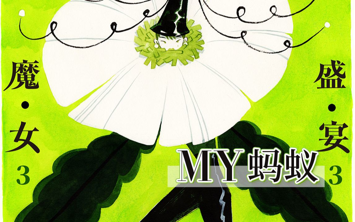 召唤魔女的插画师 绘制视觉魔法的盛宴vol.285 my蚂蚁