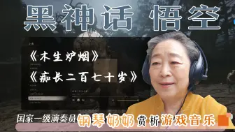 Tải video: 国家一级演奏员钢琴奶奶尹松赏析黑神话悟空音乐痴长二百七十岁：为了听音乐，买了游戏。