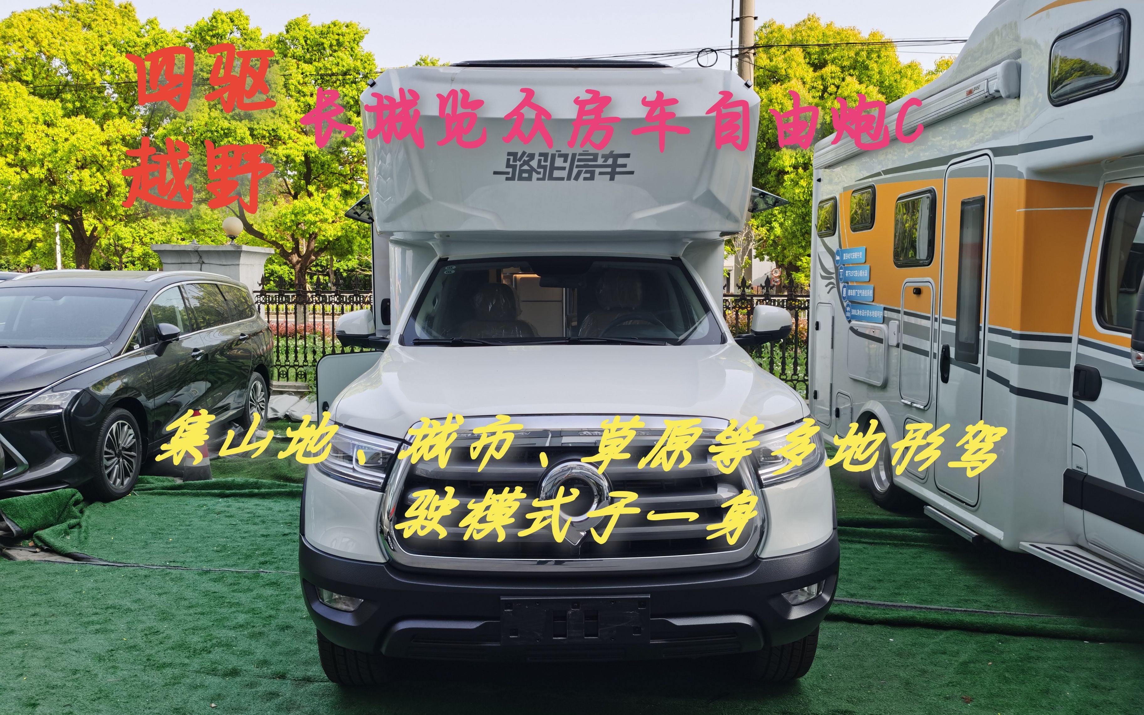 長城房車自由炮,c照就可駕駛的房車!