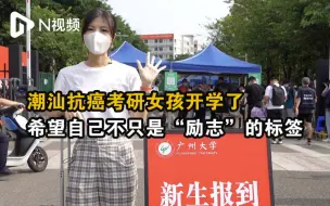 潮汕抗癌考研女孩开学了：希望自己不只是“励志”的标签