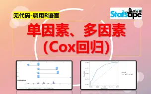 Download Video: 单因素、多因素COX回归--临床预测模型