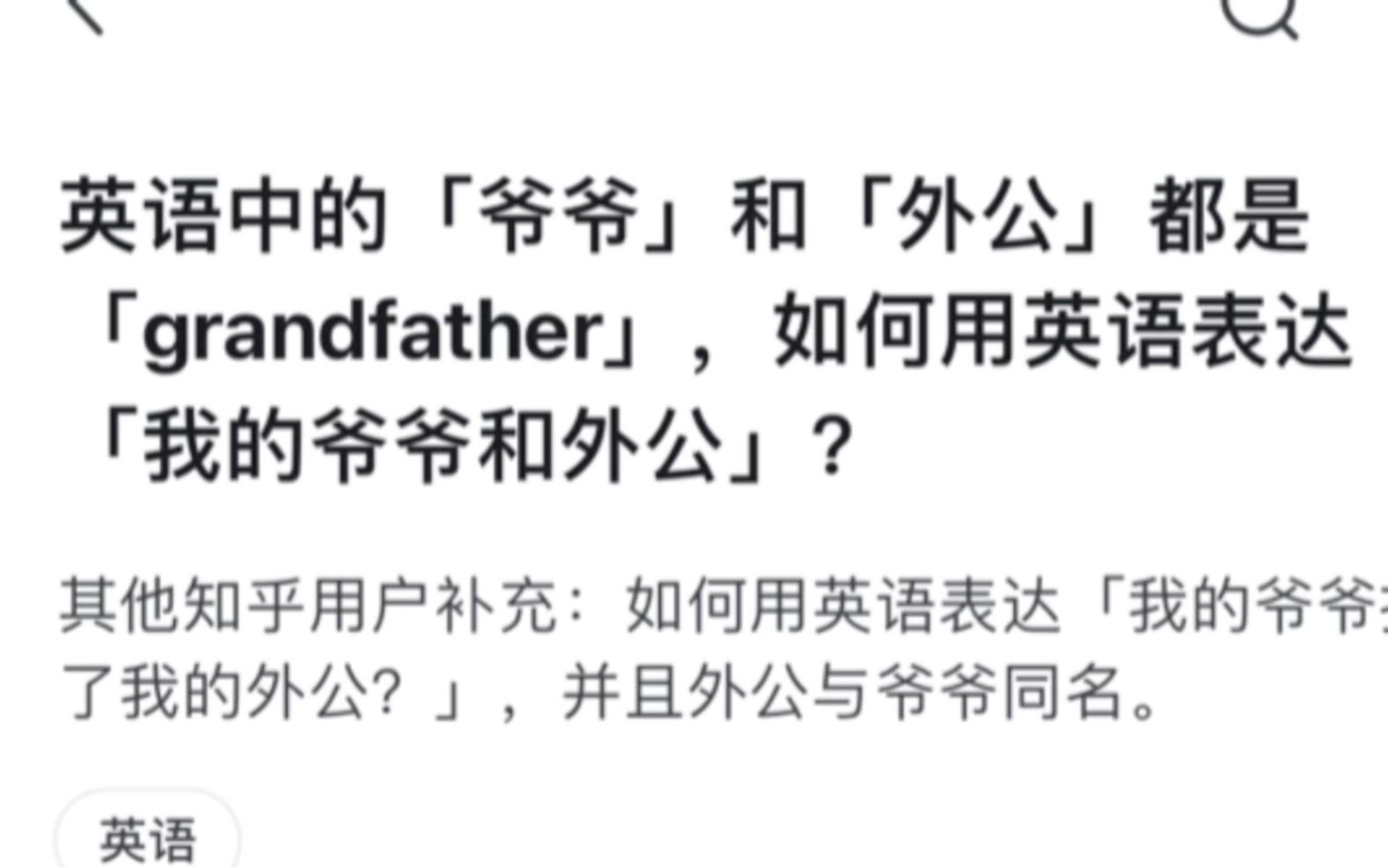 如何用英语表达「我的爷爷和外公」?