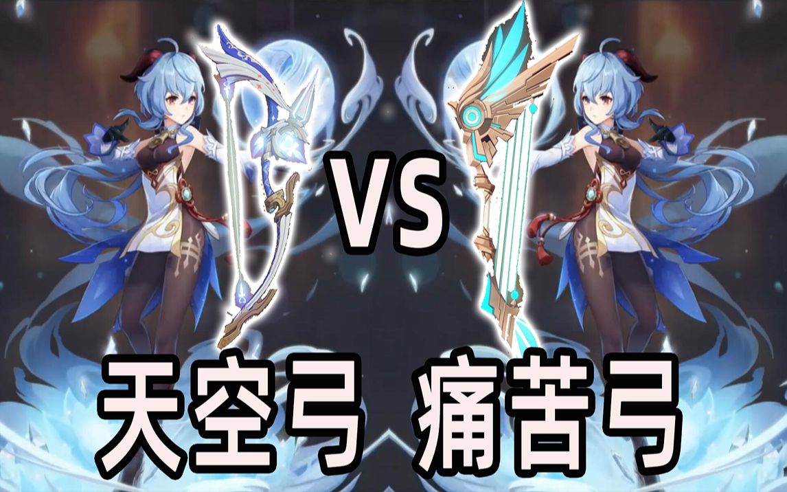 【原神】痛苦弓到底值得抽吗?三分钟带你看抽卡加评测