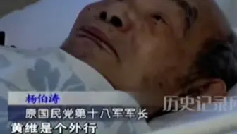 杨伯涛晚年连自己的儿子都忘了，到死也没忘记黄维是个外行