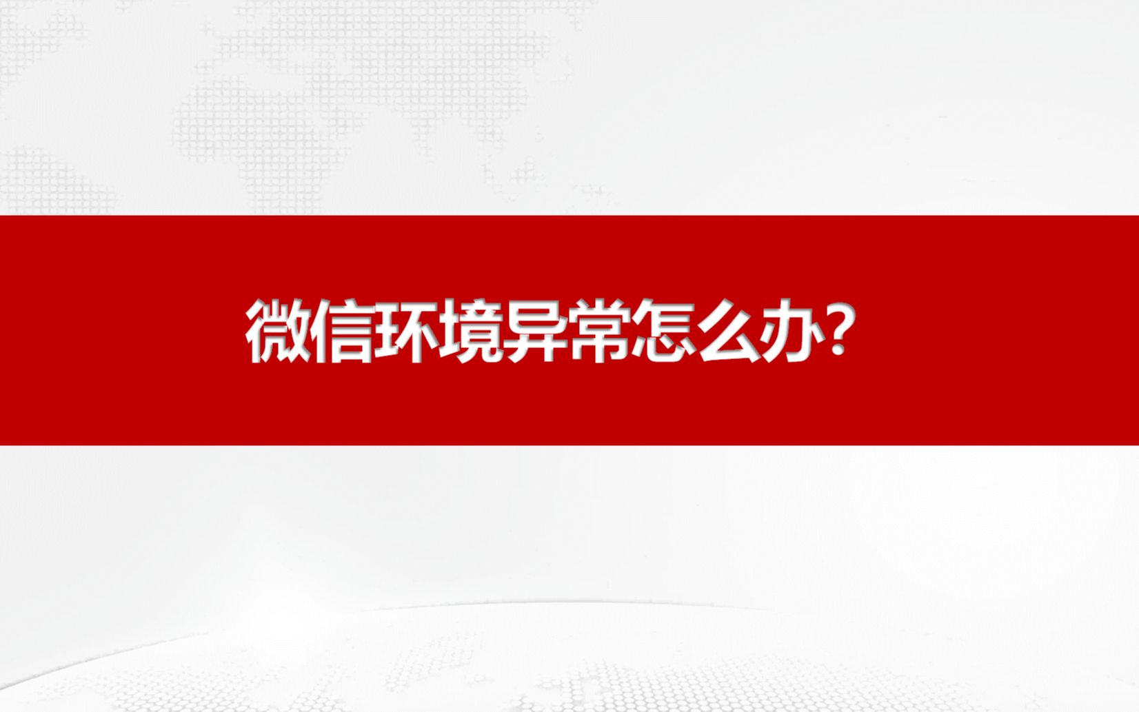 微信环境异常限制登录是什么情况?着急哔哩哔哩bilibili