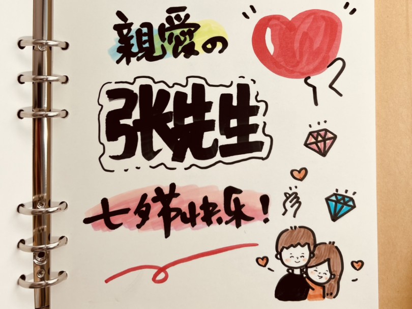 七夕礼物送男朋友手绘本简笔画小情侣的日常