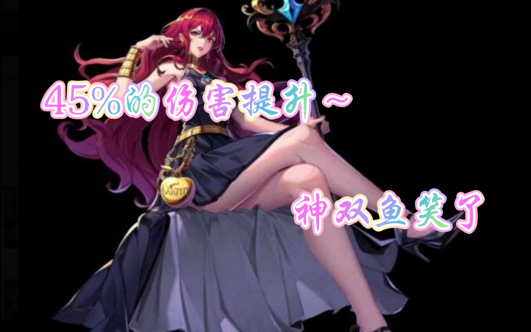 纷争女神厄里斯圣地试玩:45%的伤害提升～神双鱼笑了