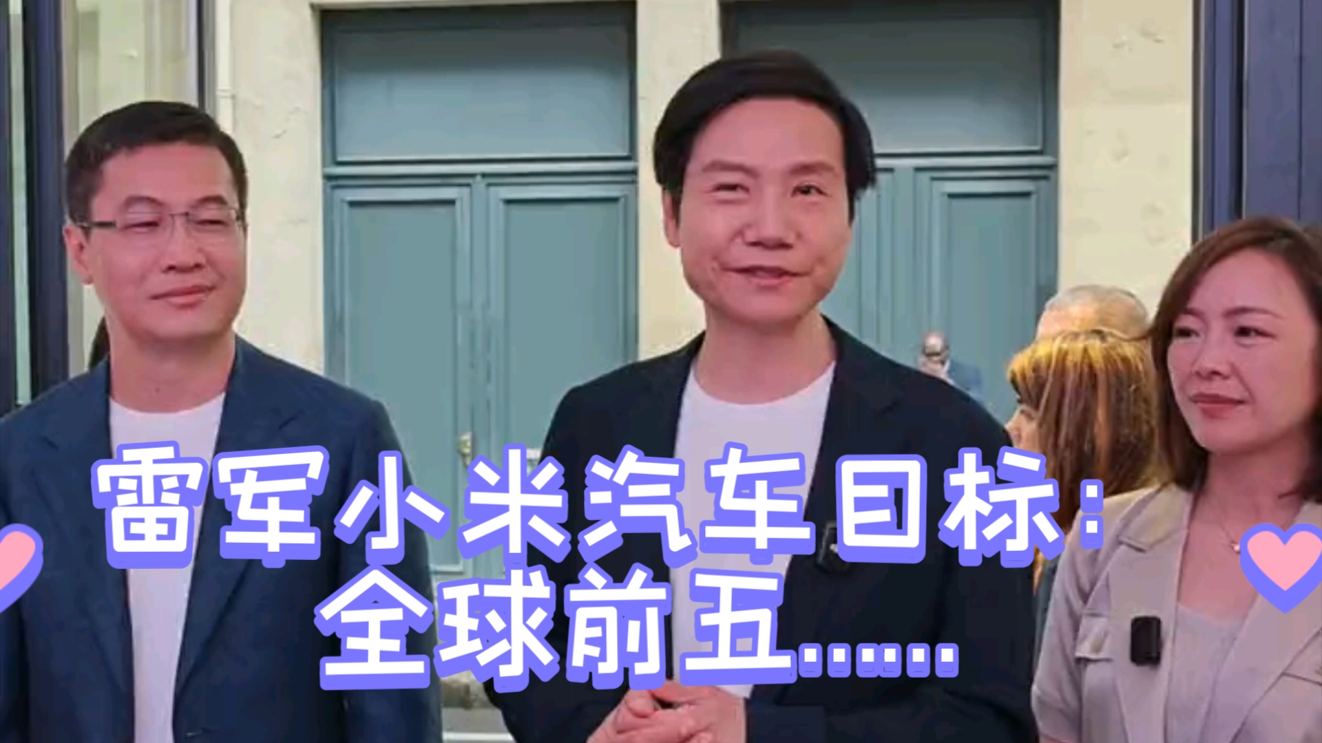 雷军小米汽车目标:全球前五