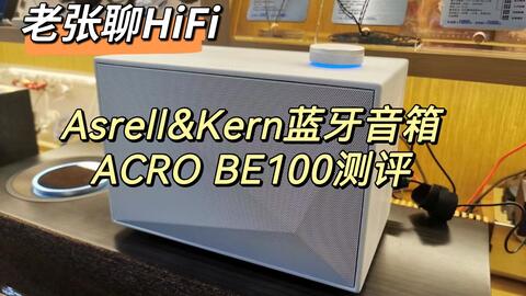 老张聊HiFi】Astell&Kern ACRO BE100蓝牙音箱测评_哔哩哔哩_bilibili