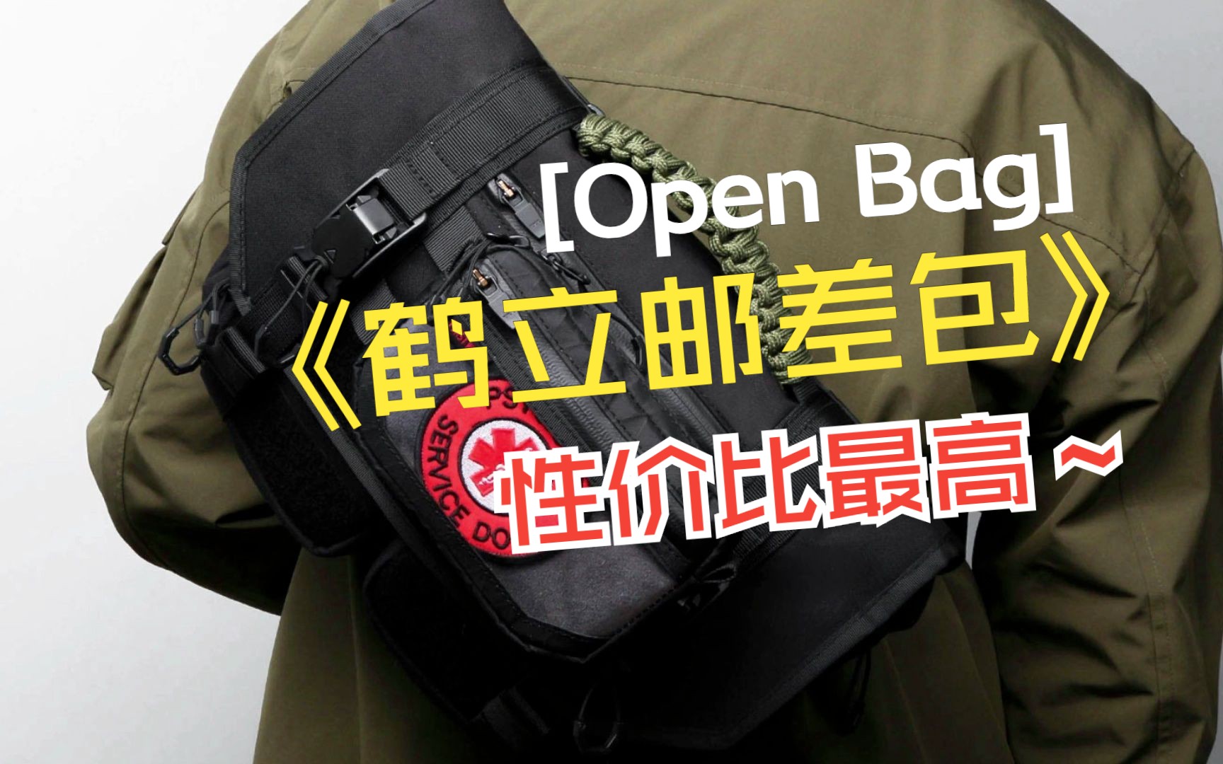 震惊机能圈!全网性价比蕞高的邮差包【鹤立邮差包】Open Bag家出品,头狼工业代加工!哔哩哔哩bilibili