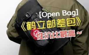 Download Video: 震惊机能圈！全网性价比蕞高的邮差包【鹤立邮差包】Open Bag家出品，头狼工业代加工！