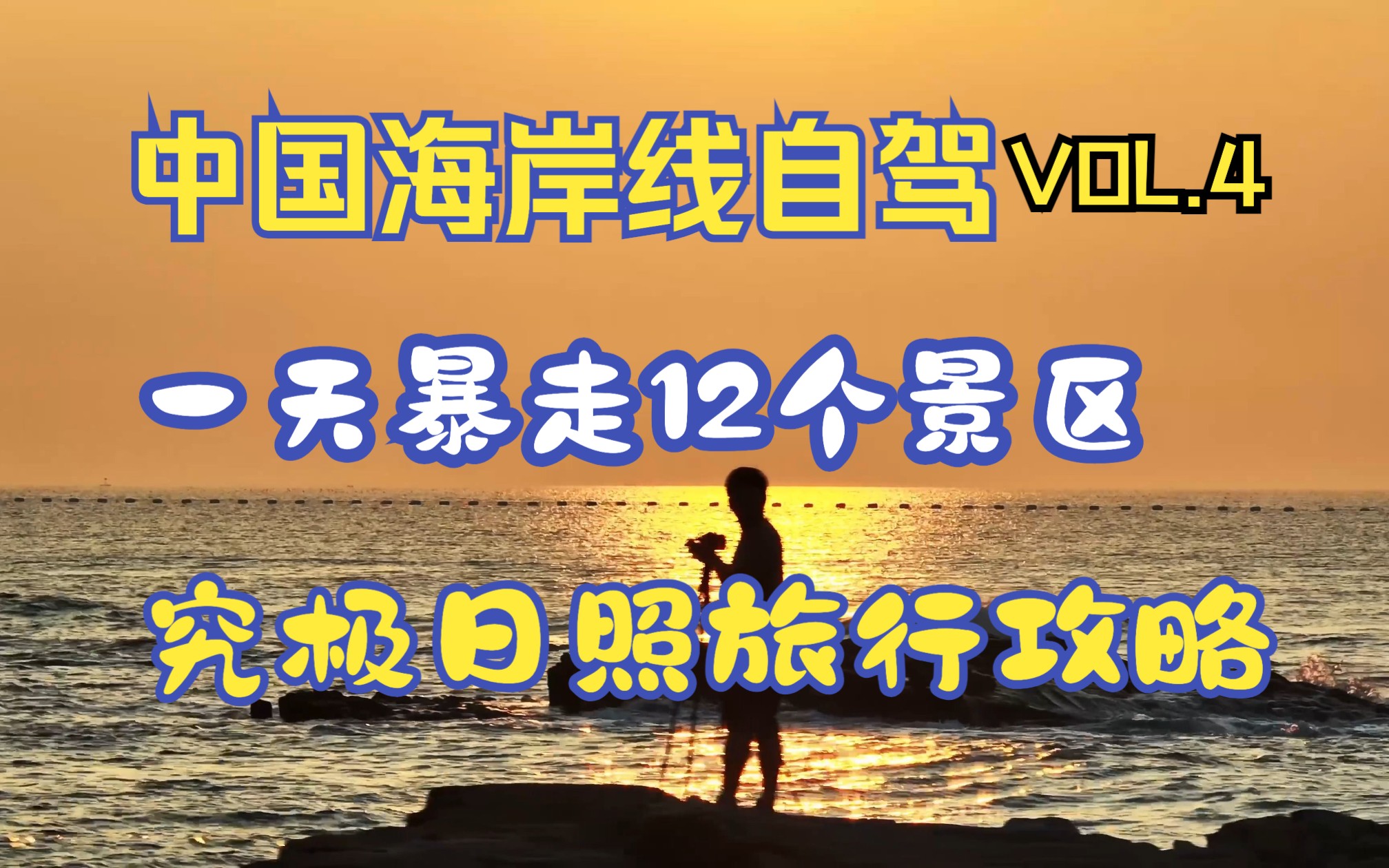 「海岸线自驾露营」如何一天暴走日照12个景区,简单粗暴的日照旅行攻略哔哩哔哩bilibili