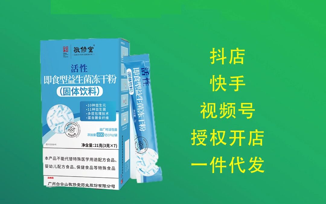 广药白云山敬修堂益生菌源头工厂一件代发,益生菌固体饮料贴牌代加工哔哩哔哩bilibili