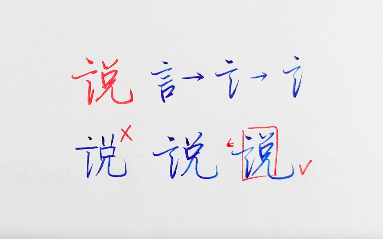 【手写】“说”字该如何写?硬笔行楷示范哔哩哔哩bilibili