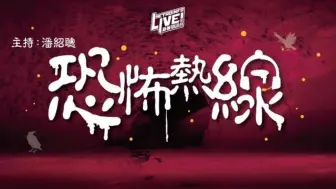 Download Video: 【粤语电台节目】新城-恐怖热线 2024-08-10