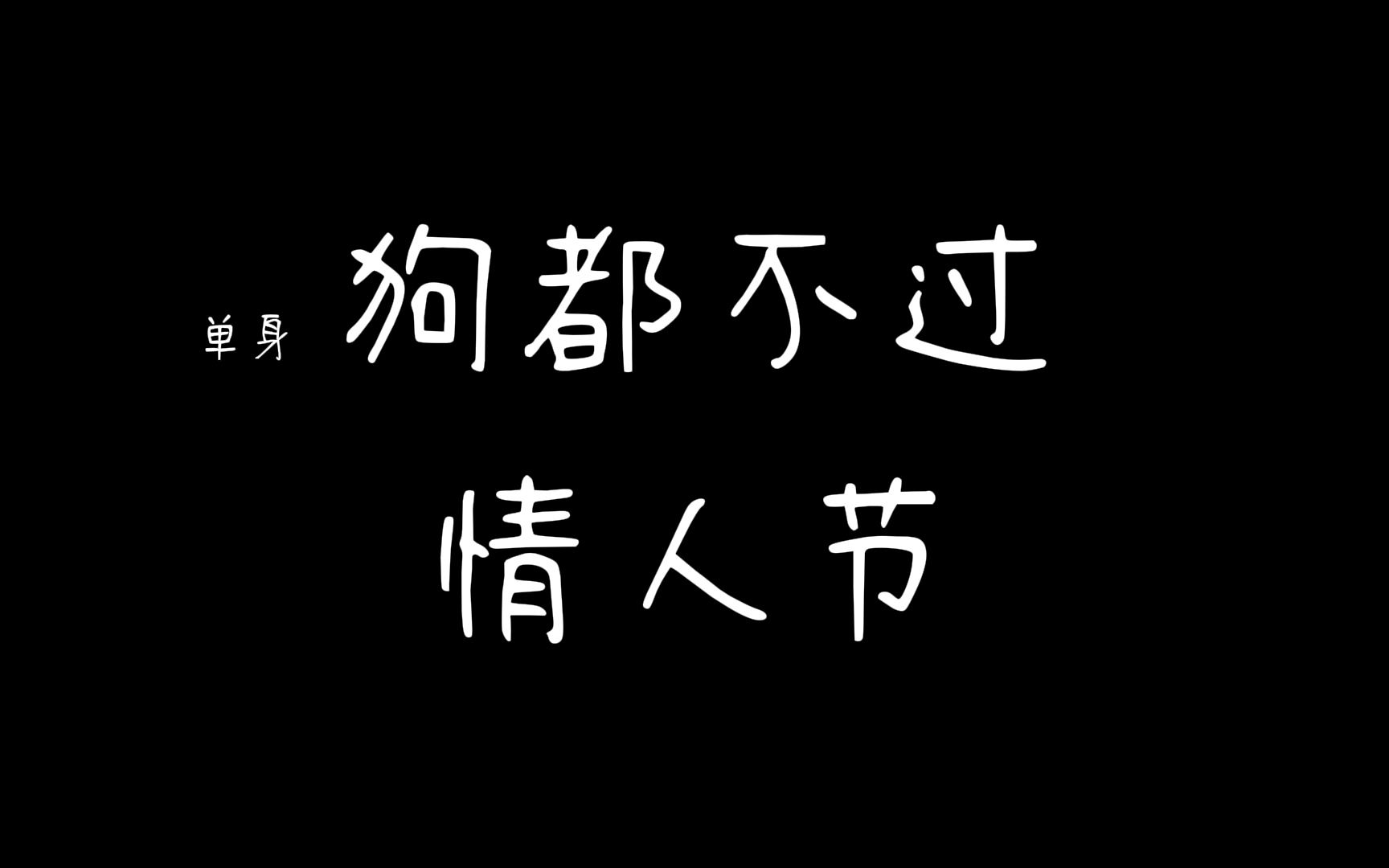 没有情人的情人节话语图片