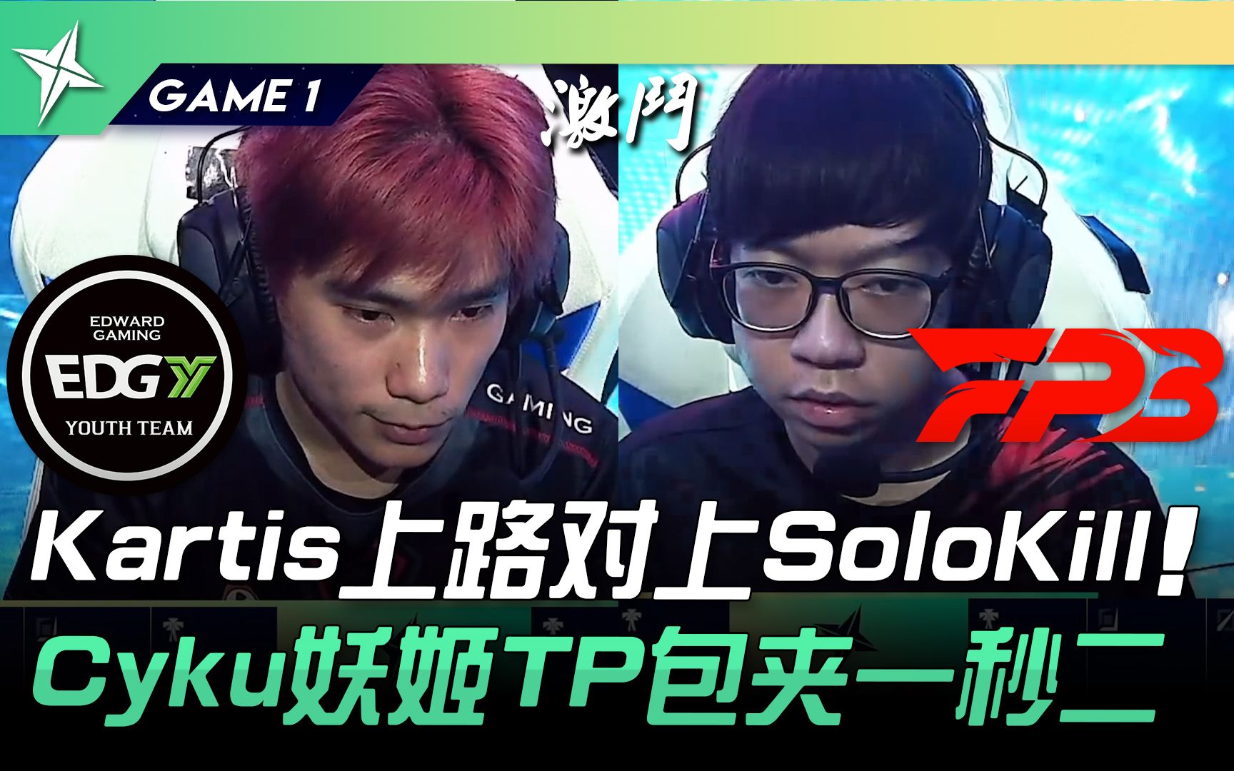 [图]EDGY vs FPB Kartis上路对上SoloKill！ Cyku妖姬TP包夹一秒二！ Game 1 | 2022 ASCI亚洲挑战之星邀请赛