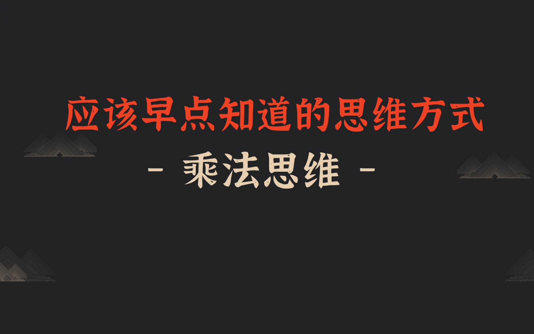 后悔没早点知道的思维方式:乘法思维 尽早知道的思维模型 #思维模式 #思维模式 #商业创新哔哩哔哩bilibili