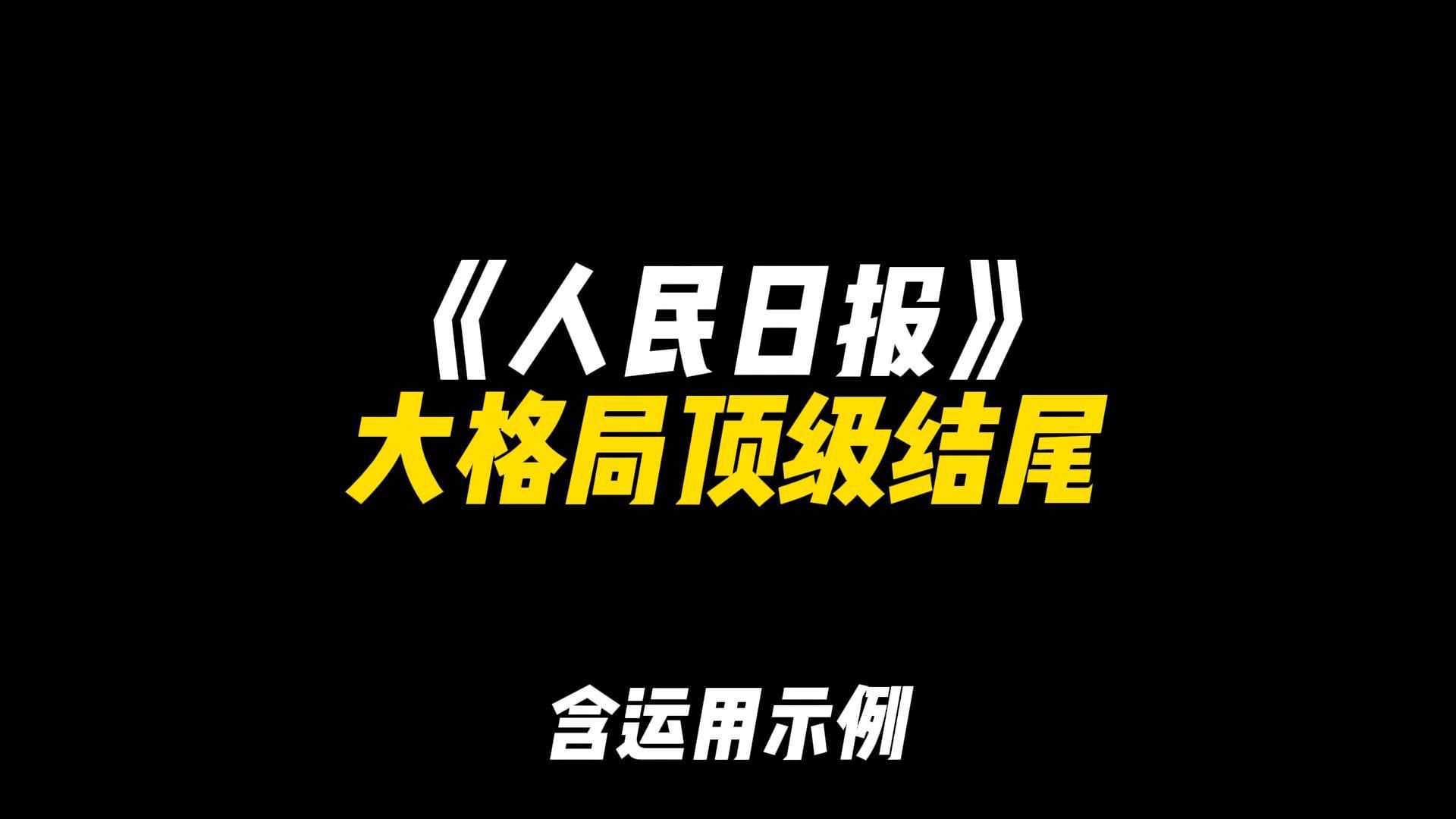 「作文素材」《人民日报》大格局顶级作文结尾|“不驰于空想,不骛于虚声”哔哩哔哩bilibili