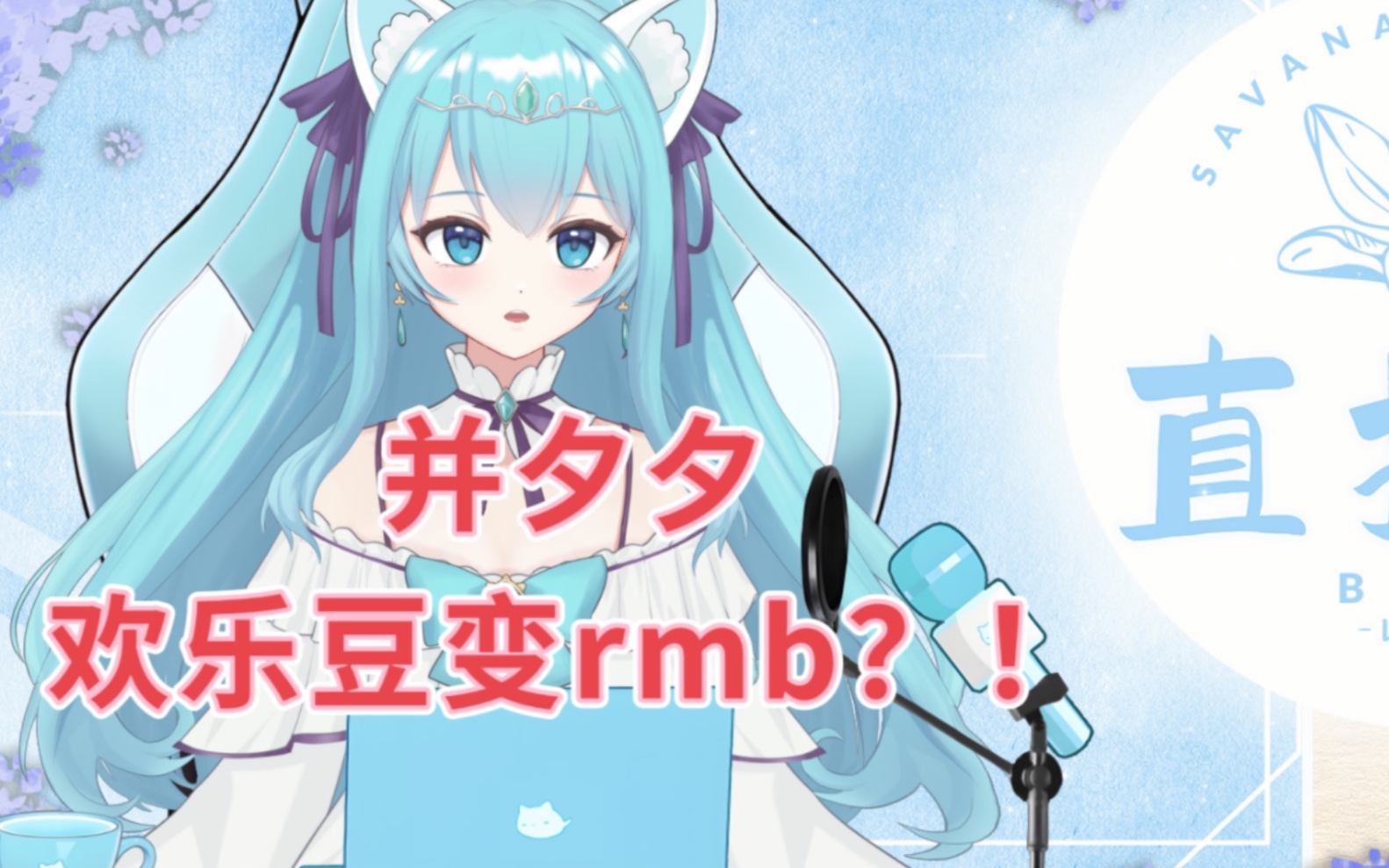 欢乐豆变rmb?!哔哩哔哩bilibili