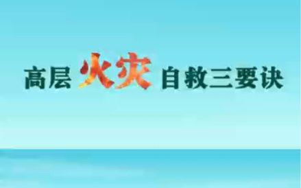 高层火灾自救三要诀哔哩哔哩bilibili