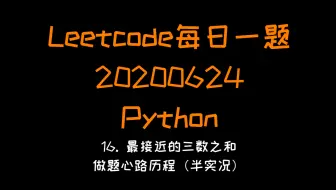 【Leetcode-Python】进阶题：16. 最接近的三数之和 (每日一题20200624)