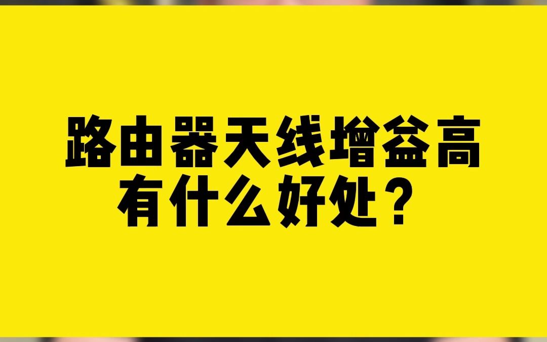 路由器天线增益高有什么好处?哔哩哔哩bilibili