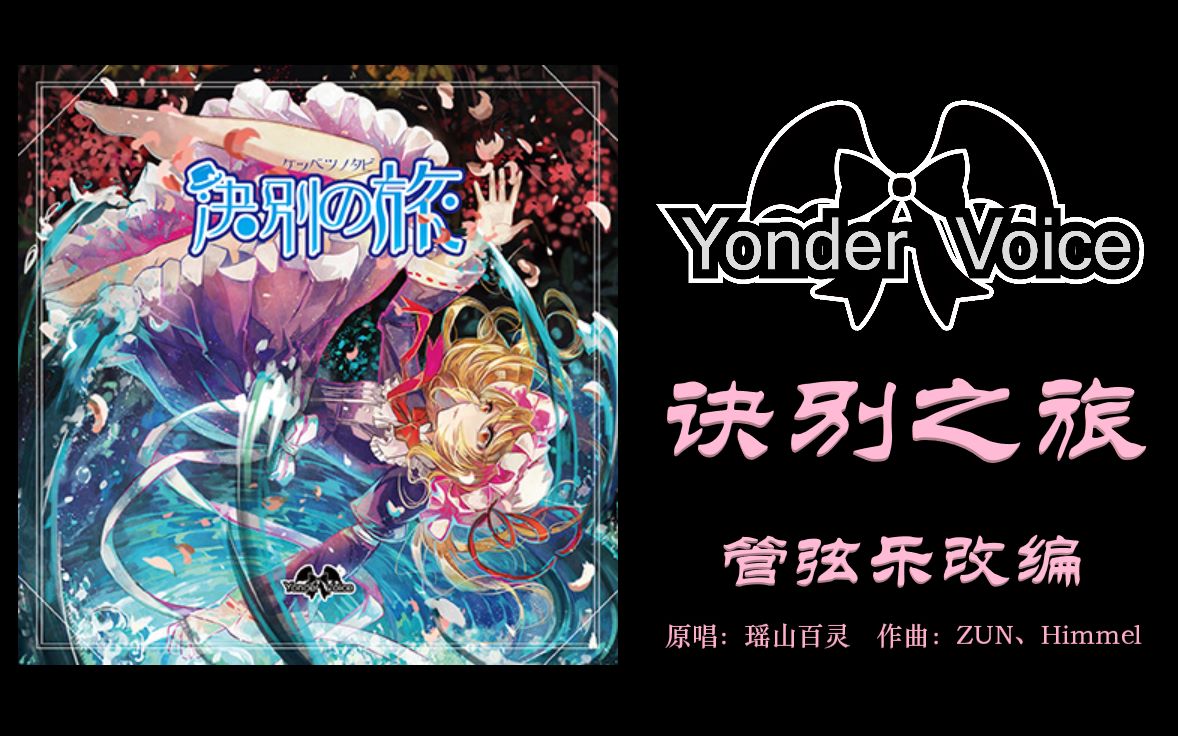 【东方】【管弦乐】【yonder voice】瑶姐金曲!