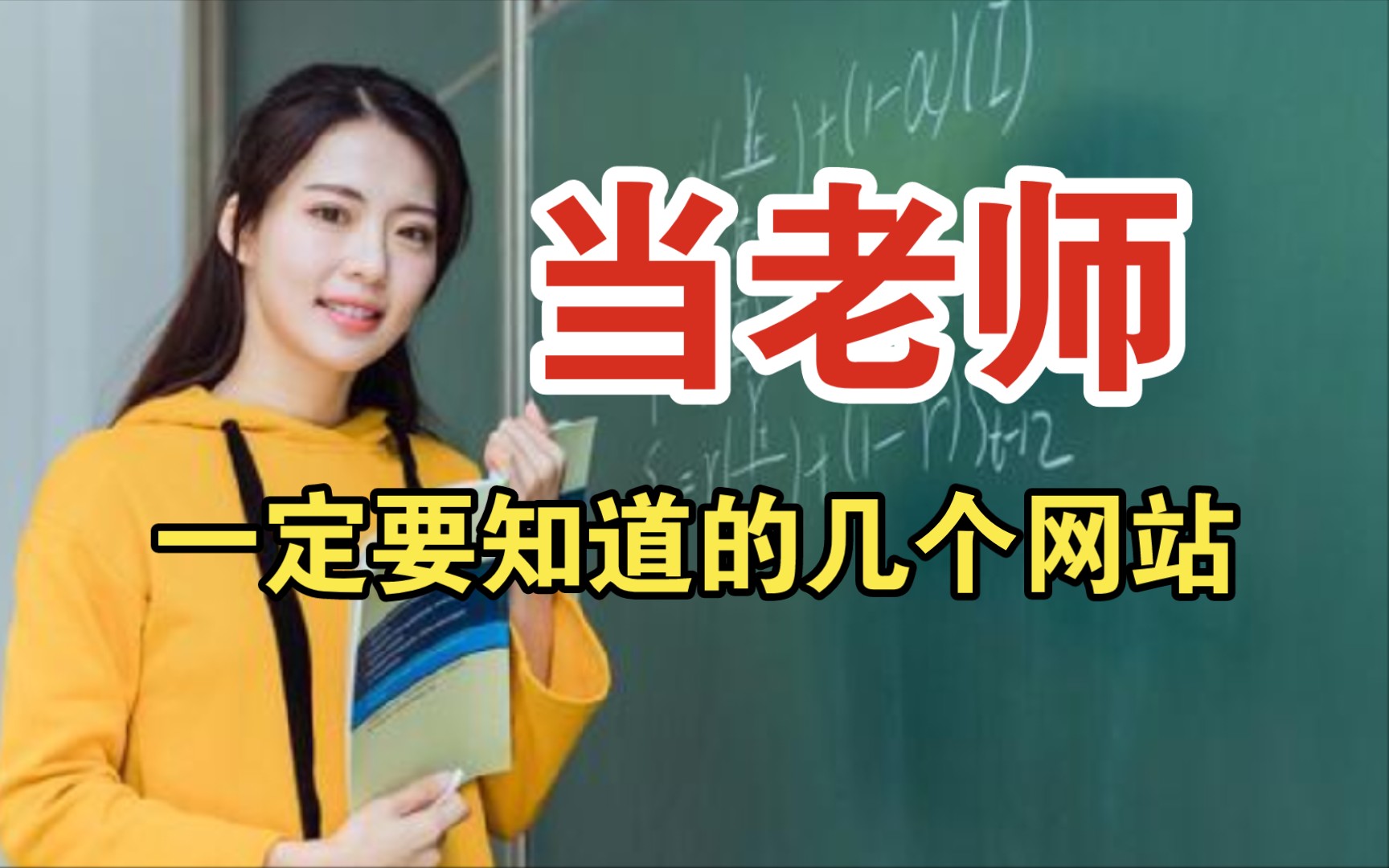 [图]想成为优秀教师？这个网站一定要收藏！