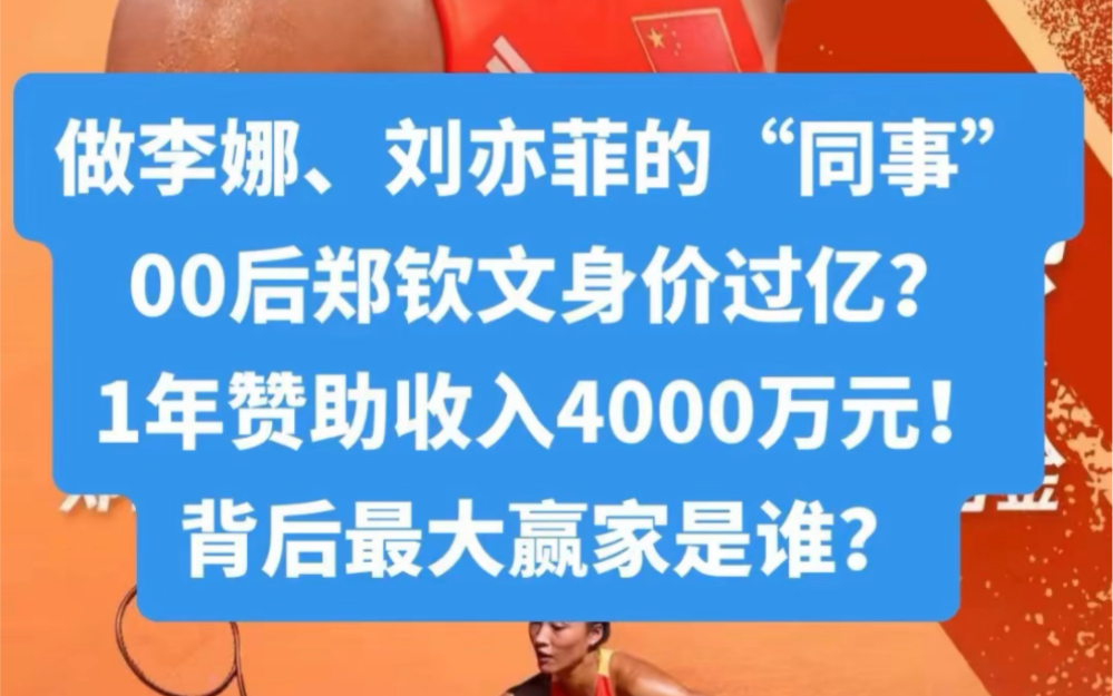 做李娜、刘亦菲的“同事”,21岁郑钦文夺冠!身价过亿?背后最大赢家是谁?哔哩哔哩bilibili