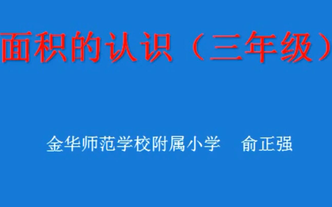 小学数学观摩三年级第一学期面积的认识俞正强哔哩哔哩bilibili