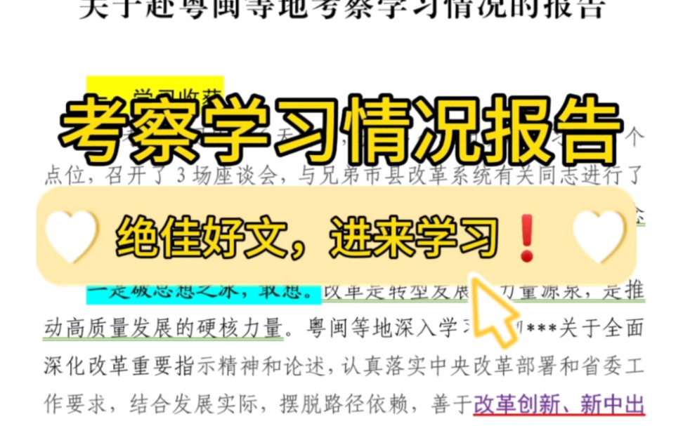 【逸笔文案】笔杆子好文❗4300字关于赴粤闽等地考察学习情况的报告,公文写作实用素材干货分享(选自2023.11.26精选资料)哔哩哔哩bilibili