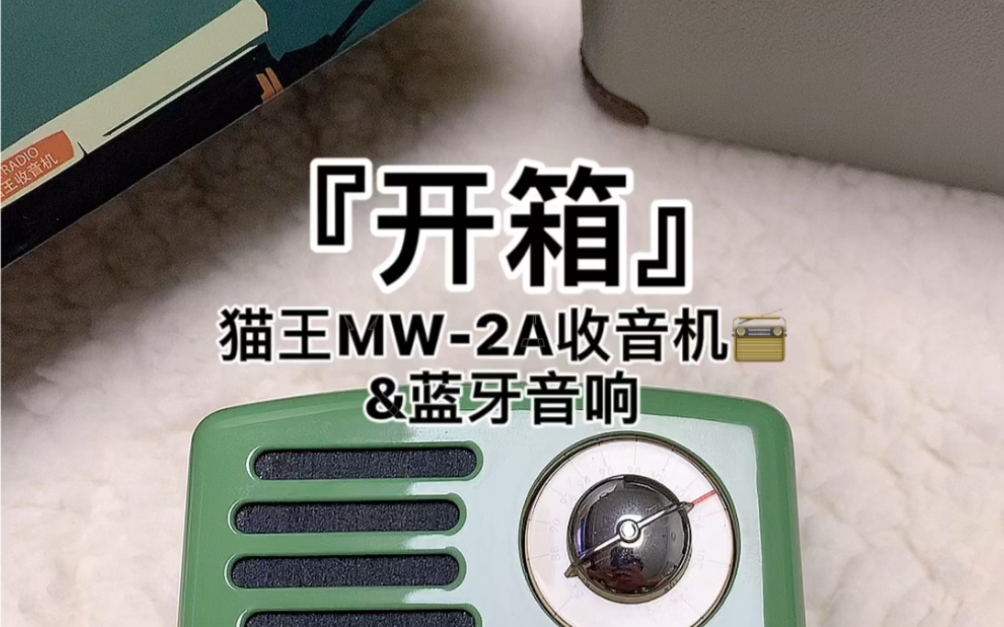 『开箱』猫王MW2A收音机𐟓𛦮Š蓝牙音响哔哩哔哩bilibili