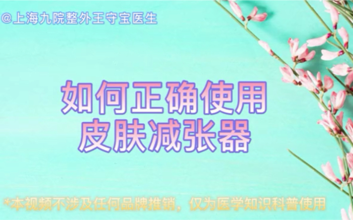 听说有个东西叫皮肤减张器可以抑制瘢痕增生?让九院王医生教教你如何使用~~哔哩哔哩bilibili