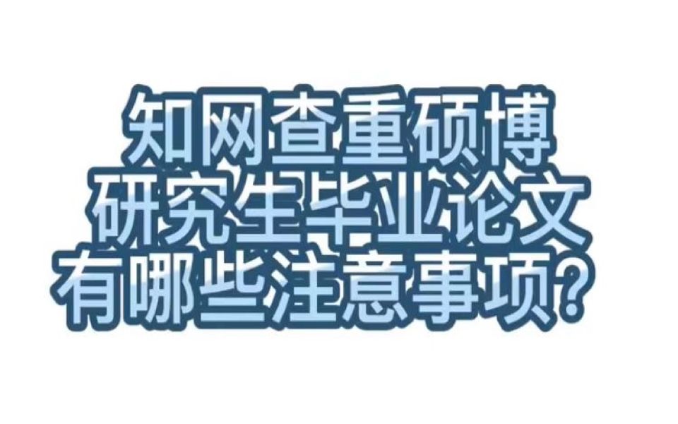 【学术交流】247.知网查重硕博研究生毕业论文有哪些注意事项?哔哩哔哩bilibili