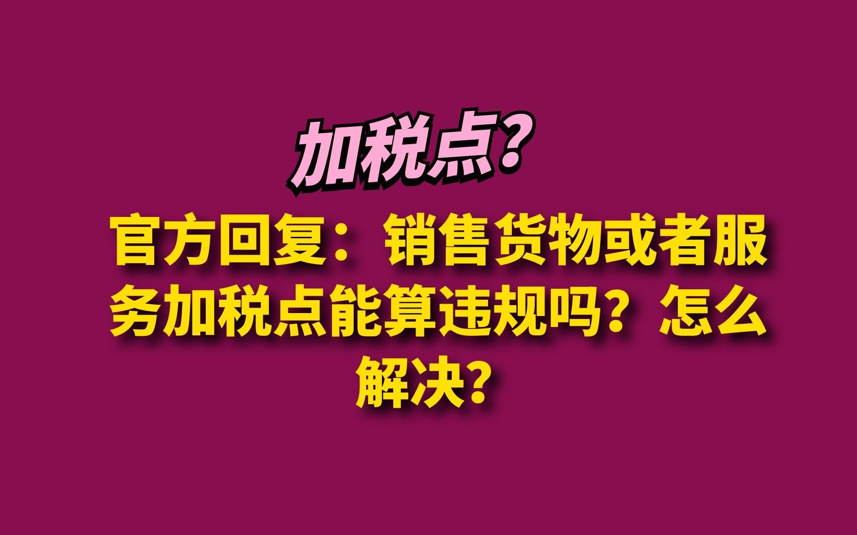 [图]官方回复：销售货物或者服务加税点能算违规吗？怎么解决？