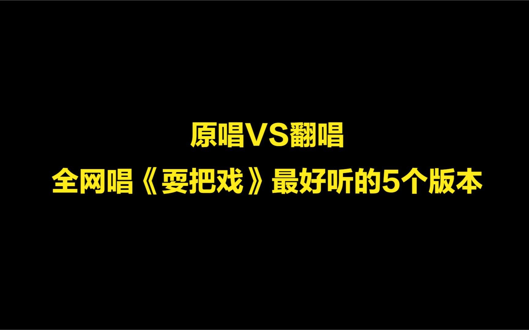 盘点全网唱《耍把戏》最好听的5个版本,原唱vs翻唱,你喜欢谁?