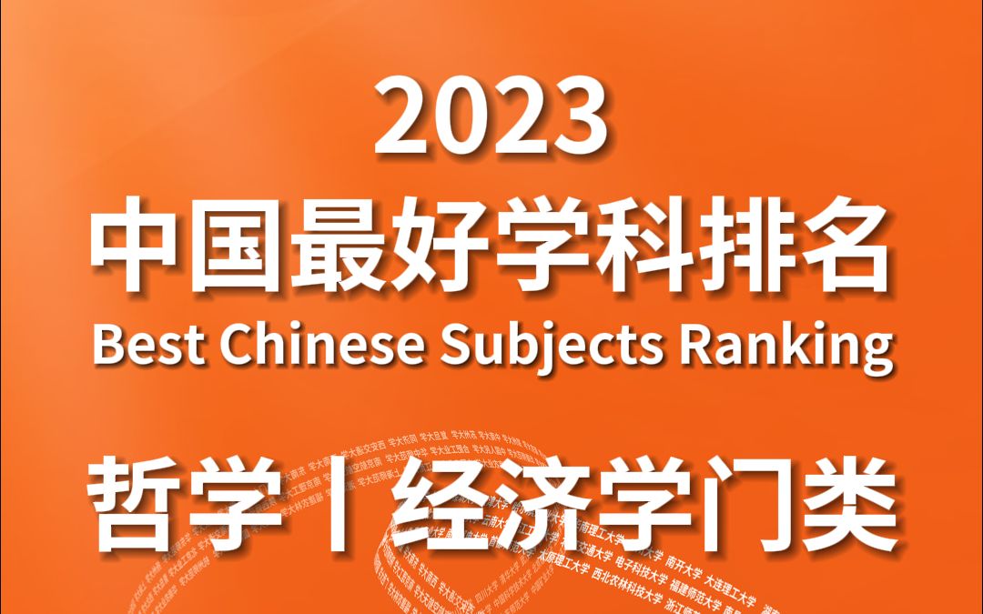 2023中国最好学科排名哲学丨经济学门类哔哩哔哩bilibili