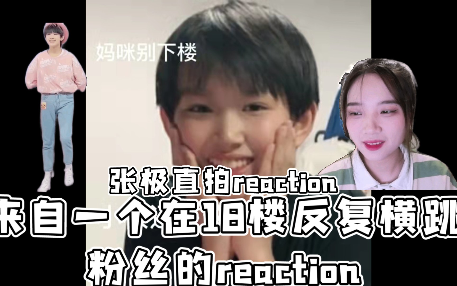 [图][TF家族三代reaction] 张极爱你直拍reaction