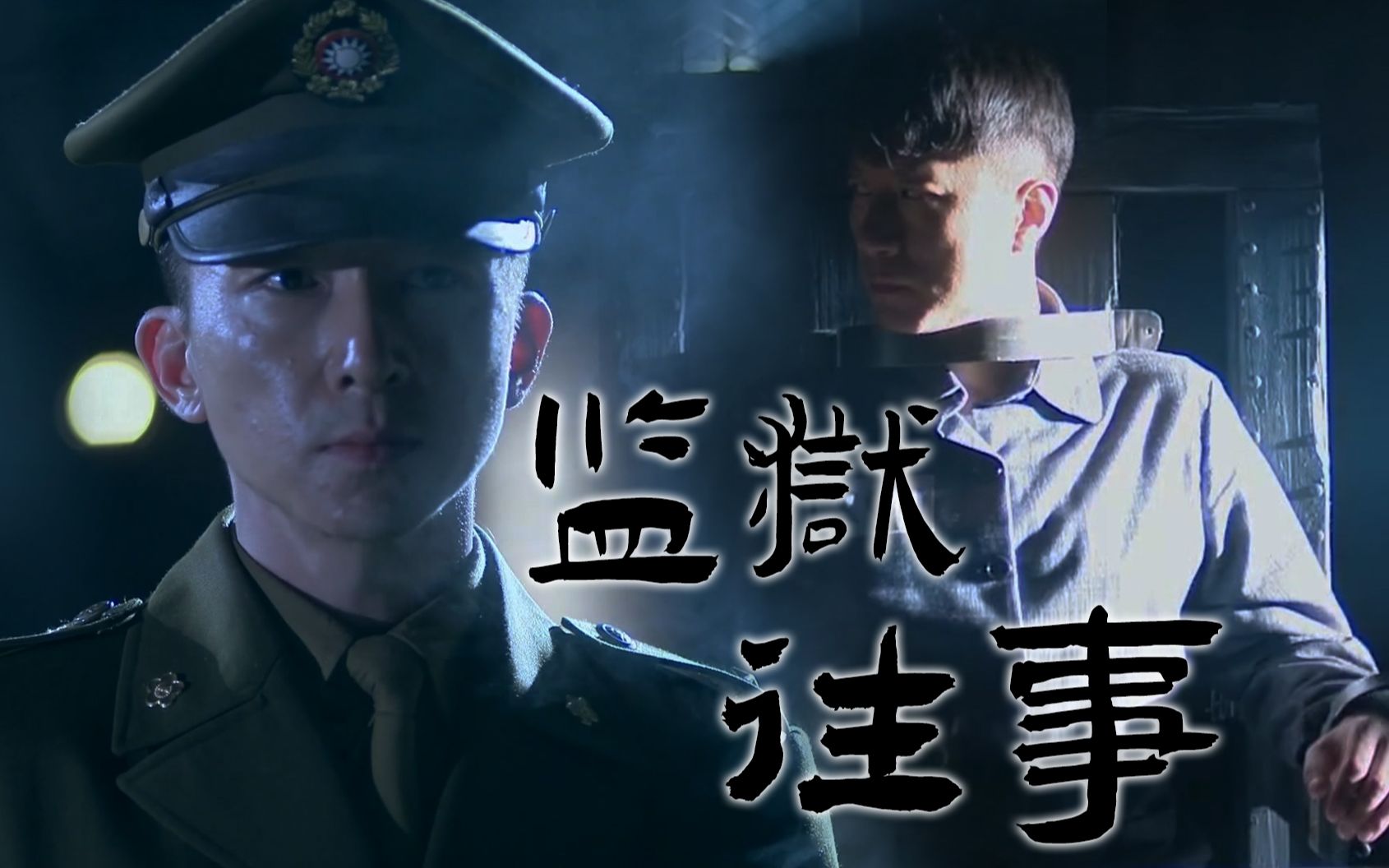 【邪门cp】【一代枭雄】何辅堂x典狱长沙里宾～up为了磕cp已经疯了!