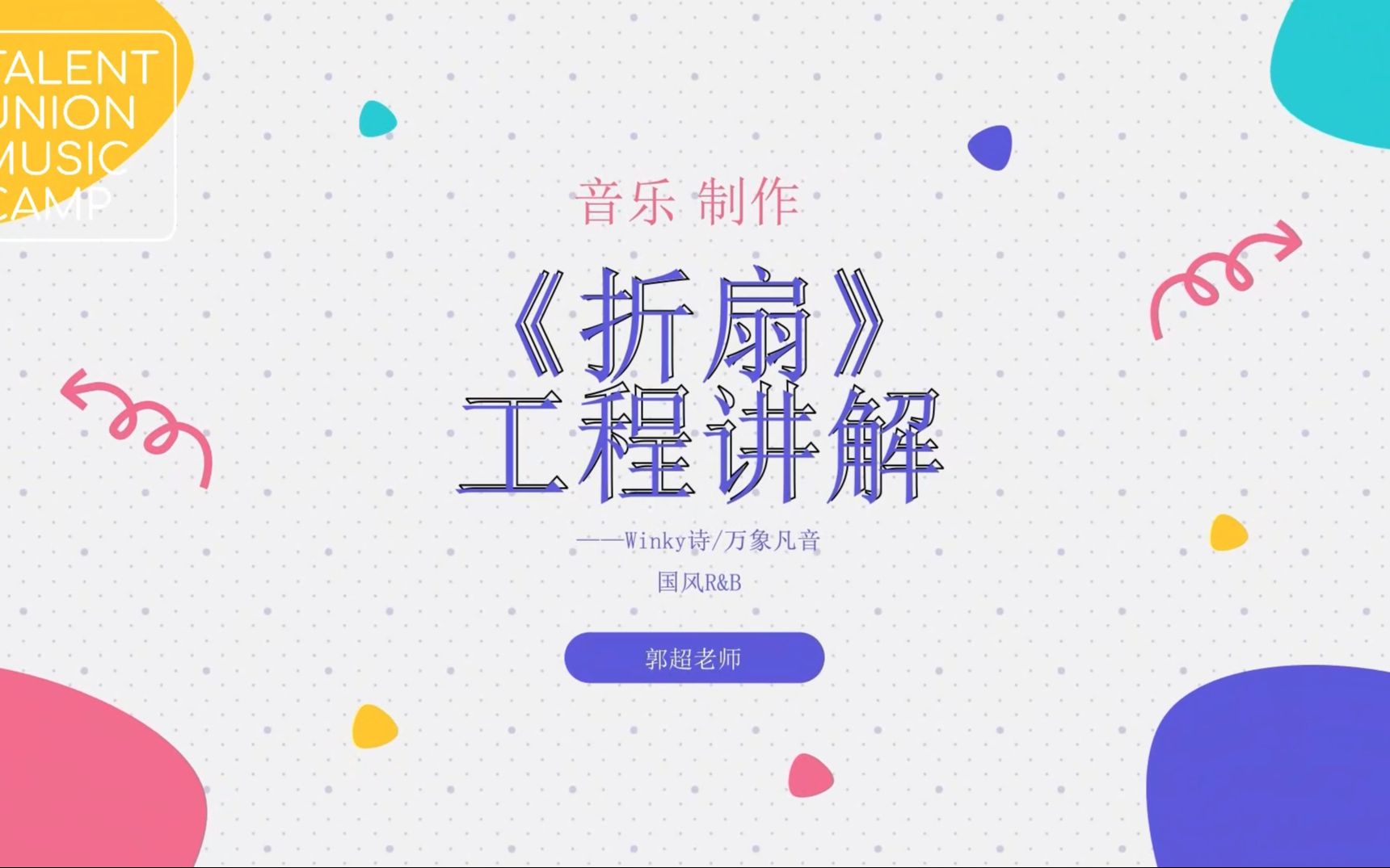 【Talent Union】郭超的国风二次元频道Winky诗/万象凡音《折扇》哔哩哔哩bilibili