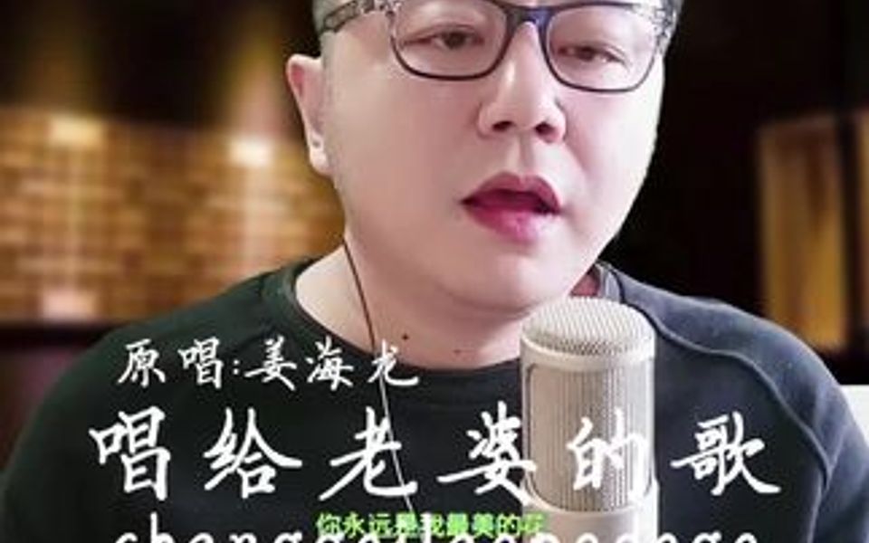 相爱是深深的牵挂,就算没有了甜蜜的表达,姜海龙原唱歌曲《唱给老婆的歌》哔哩哔哩bilibili