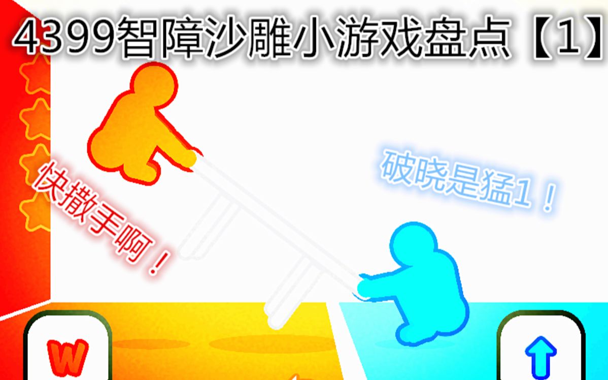 4399沙雕小游戏合集1