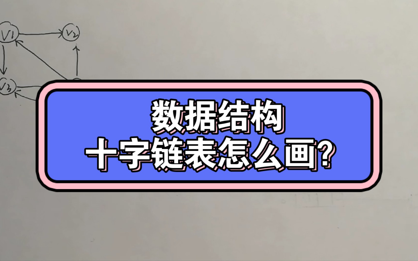 数据结构|十字链表|简单粗暴零失误画出十字链表哔哩哔哩bilibili