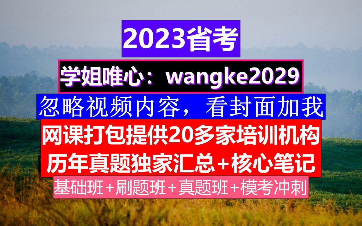 云南省考,公务员报名网站是哪个,公务员到底是干嘛的哔哩哔哩bilibili