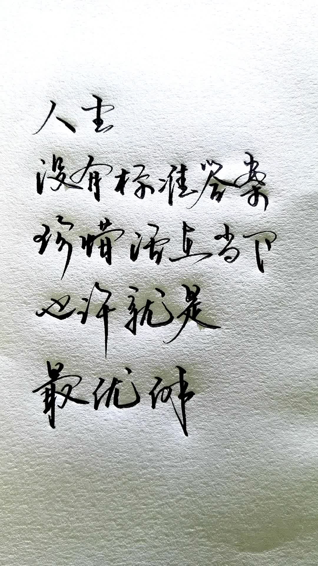 人生没有标准答案,珍惜当下,活在当下,也许就是最优解.