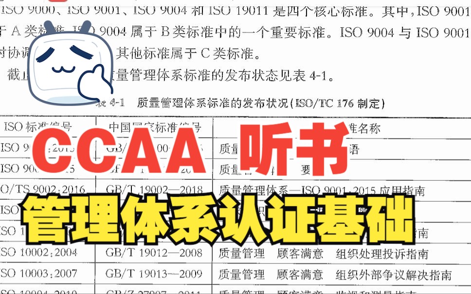 國家註冊審核員 ccaa 管理體系認證基礎 第四章4.1.