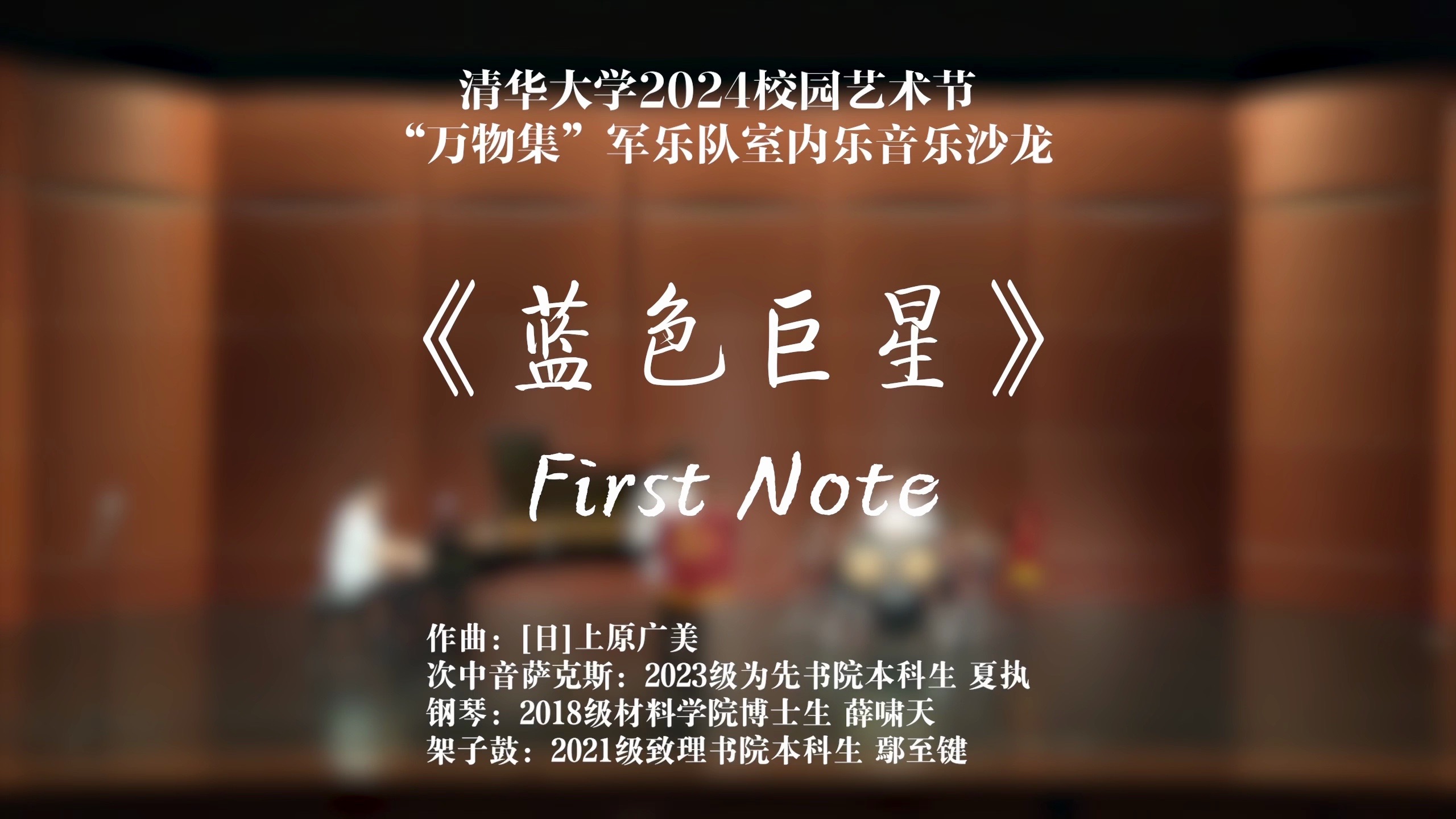 蓝色巨星 First Note哔哩哔哩bilibili