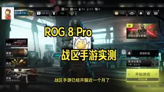 Download Video: ROG 8 Pro 战区手游实测，ROG 8 Pro使劲招呼战区手游实测！