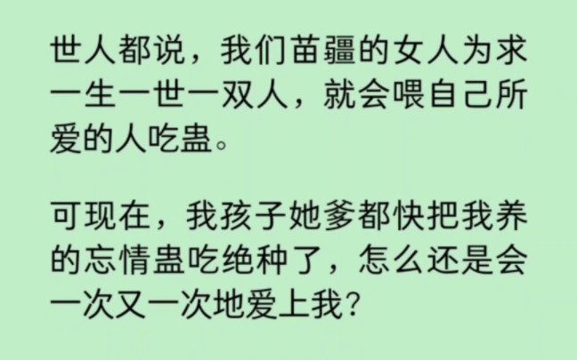 [图]震惊！世人都说我们苗疆女人会喂自己所爱之人吃蛊。可我孩子她爹都快把我养的忘情蛊吃绝种了，怎么还是会一次又一次地爱上我？ 《染心蛊迷》~知 乎